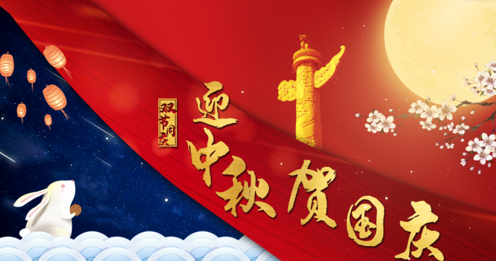 晶鼎中秋國(guó)慶